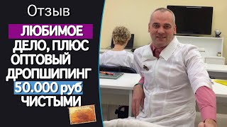 Оптовый дропшиппинг отзыв. 50000 чистыми на мёде