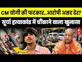 Ghaziabad Surya Case Update: सुर्या हत्याकांड में चौंकाने वाला खुलासा! | Asad Encounter | Khora