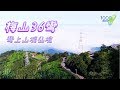 全集【嘉義梅山】梅山36彎彎上山城仙境｜登上雲梯享受美景｜老街小吃每樣都好想試！│太平雲梯,黑咖賞,后咖啡,呷粉圓,小心上癮│Meishan,Chiayi│ep.311