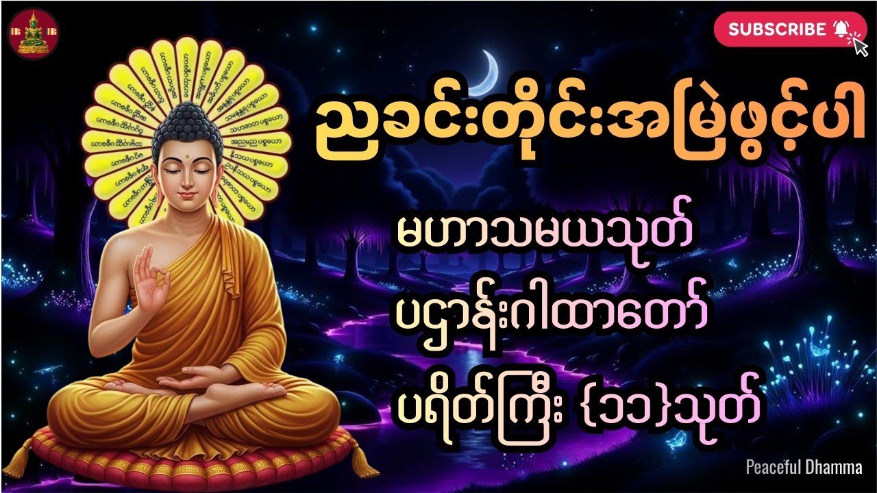 🛑LIVE 🍀 🙏🌷ကံပွင့်လာဘ်ပွင့်စေရန် မဟာသမယသုတ် ဂုဏ်တော်ကွန်ခြာ၊ ကမ္မ၀ါစာ၊ ပရိတ်ကြီး(၁၁)သုတ်