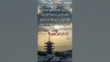 الله نور السموات والأرض مثل نوره كمشكاة فيها مصباح المصباح في زجاجة | الآية 35 من سورة النور