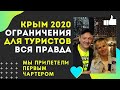 Крым 2020 ограничения. Как встречают первых туристов?