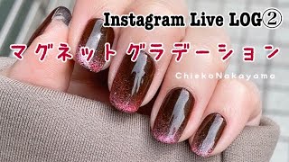 【Instagram Live LOG②】マグネットジェルでフレンチネイル！！【magnetic nails】