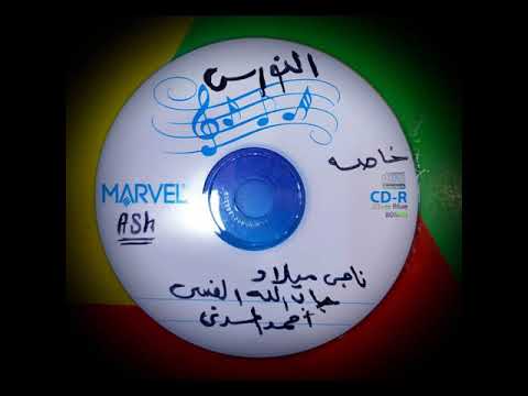 ناجي ميلاد وجاب الله الفيس وأحمد المدني