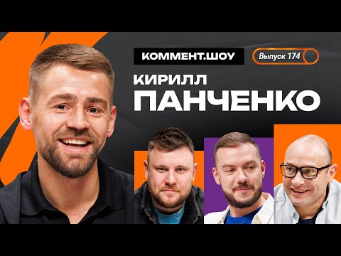 Видео: Кирилл Панченко | Мем со Слуцким, дебют в ЛЧ, Динамо в ФНЛ, ЦСКА, влияние отца, Химки | КШ #174