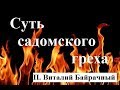 Суть содомского греха. Пастор Виталий Байрачный. 16.12.2018г.