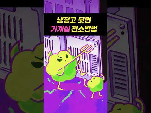 냉장고 뒷면 기계실 <strong>청소방법</strong> #shorts