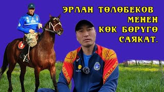 Көкбөрүгө саякат.  Эрлан Төлөбеков: Намыс деген өтө оор экен!