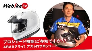 Arai(アライ) アストロ プロシェード！機能をご紹介！【Webike TV】