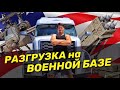 Разгружаюсь на Американской военной базе!