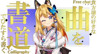 【書道手元配信 #21】貴方様の好きな曲名を書道で書いていくよ！初見様はお名前も！！【Vtuber 彩色いぶき】