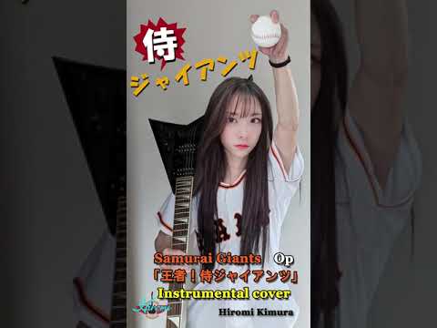 王者！侍ジャイアンツ」ギター演奏・カバー The theme song of a TV