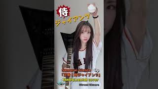 王者！侍ジャイアンツ」ギター演奏・カバー The theme song of a TV