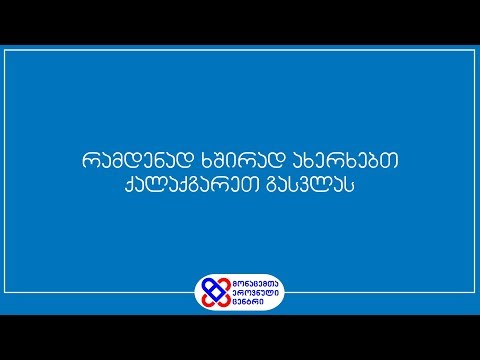 რამდენად ხშირად ახერხებთ ქალაქგარეთ გასვლას