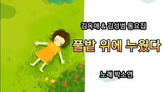 풀밭 위에 누웠다 [김옥애 김성범 동요집] 어린이 도서관