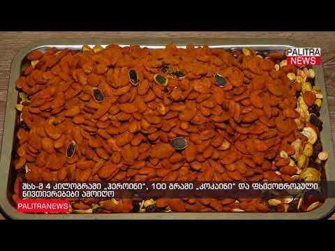 შსს-მ 4 კილოგრამი ჰეროინი, 100 გრამი კოკაინი და ფსიქოტროპული ნივთიერებები ამოიღო