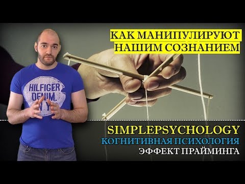 Когнитивные искажения #98. Эффект прайминга и установки или "Как манипулируют нашим сознанием?"