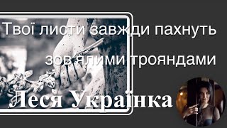 Твої листи завжди пахнуть зов'ялими трояндами. Леся Українка. Читає Вікторія Сергієнко