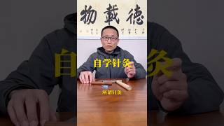 自学针灸从体验针感开始… #针灸  #针灸培训  #中医 #自学中医 #中医养生