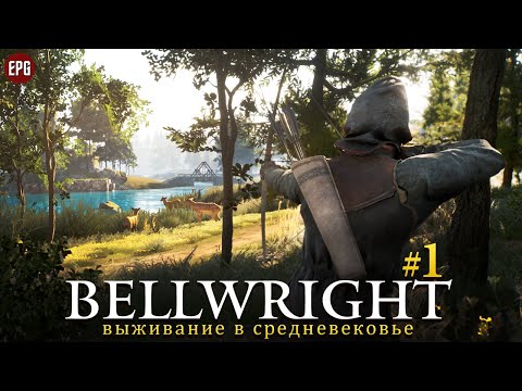 Bellwright - Выживание в средневековье - Прохождение #1 (стрим)