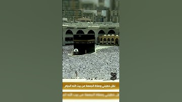 تلاوة فضيلة الشيخ أ.د _#_عبد الرحمن#_السديس صلاة #_الجمعة   | 🌿 سورة القدر 🌿