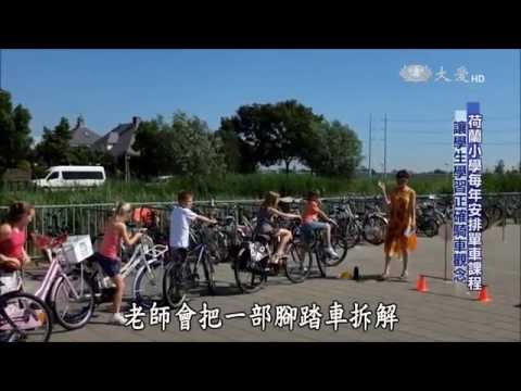 荷蘭教育理想國 1