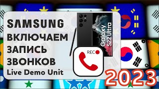 Samsung 2023 - Как включить запись звонков в телефоне бесплатно