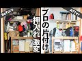 収納のプロがモノが大量に詰め込まれた押入れ・和室をわずか1日でスッキリお片づけ！劇的ビフォーアフター事例 (Closet organizing before and after)