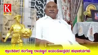 ರಾಯಣ್ಣೋತ್ಸವದ ಶುಭಾಶಯಗಳು ಹೆಚ್.ವಿಶ್ವನಾಥ್ | MLC H.Vishwanath Wishes To Rayanna 223rd Birthday | Kurubas