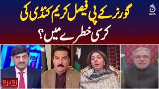 KP Governor Faisal Karim Kundi | Seat in Danger | Political Crisis - Pakistan news KP Governor Faisal Karim Kundi | Seat in Danger | Political Crisis - Pakistan news