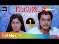 Tuwar (HD) | Prasenjit | Satabdi Roy | Sauthali Language | Bangla | Bengali Movies