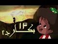 بكار جـ2׃ الحلقة 13 من 28