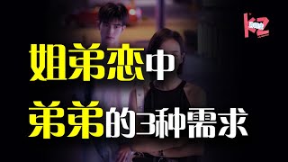 姐姐 你真的会谈姐弟恋吗 教你拿捏住 年下男 的三个方法