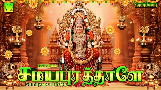 Samayapurathale | சமயபுரத்தாளே | Samayapurathu Amman songs | சமயபுரத்து அம்மன் பாடல்கள்