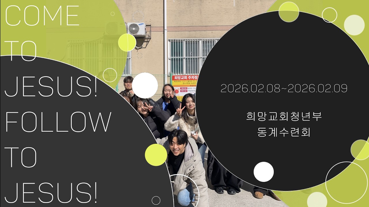 원래는 잔잔한 REVIEW가 하고 싶었다 EP : 2 동계수련회 마무리 VLOG / 희망교회청년부