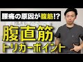 【腰痛の原因が腹筋？】腹直筋トリガーポイント