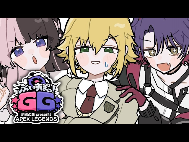 【ぶいすぽGG / APEX】花鳥牛月リターンズ w/橘ひなの 渡会雲雀