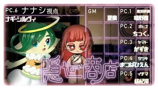 【マーダーミステリー】隠世商店 | PC6 ナナシ 視点【ネタバレ注意 / ナギ・シルヴィ】