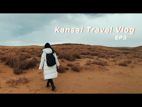 【一起去旅行吧！】關西七天六夜自由行🇯🇵 EP3｜♨️城崎溫泉，🏜️鳥取沙丘