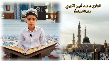القارئ محمد أمين الكردي