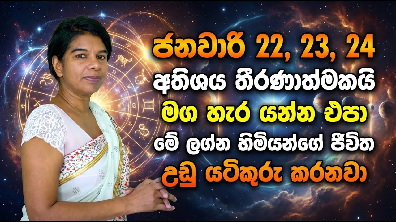 ජනවාරි 22, 23, 24 අතිශය තීරණාත්මකයි | මග හැර යන්න එපා | මේ ලග්න හිමියන්ගේ ජීවිත උඩු යටිකුරු කරනවා