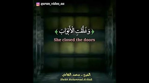 سورة يوسف♥وغلقت الأبواب وقالت هيت لك وقال معاذ الله♥بصوت محمد الهادي توري القارئ السينغالي 🌺