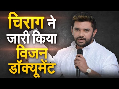 चिराग ने जारी किया विजन डॉक्यूमेंट, बोले- केंद्र की योजनाओं को अपनी उपलब्धि बता रहे नीतीश