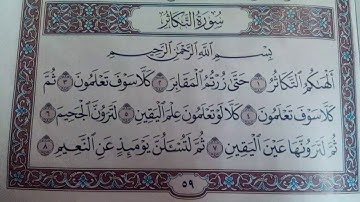سورة التكاثر مكررة ثلاث مرات