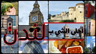 احلى شي بلندن،انكلترا |Best to do in London,England | London Travel Vlog 2023
