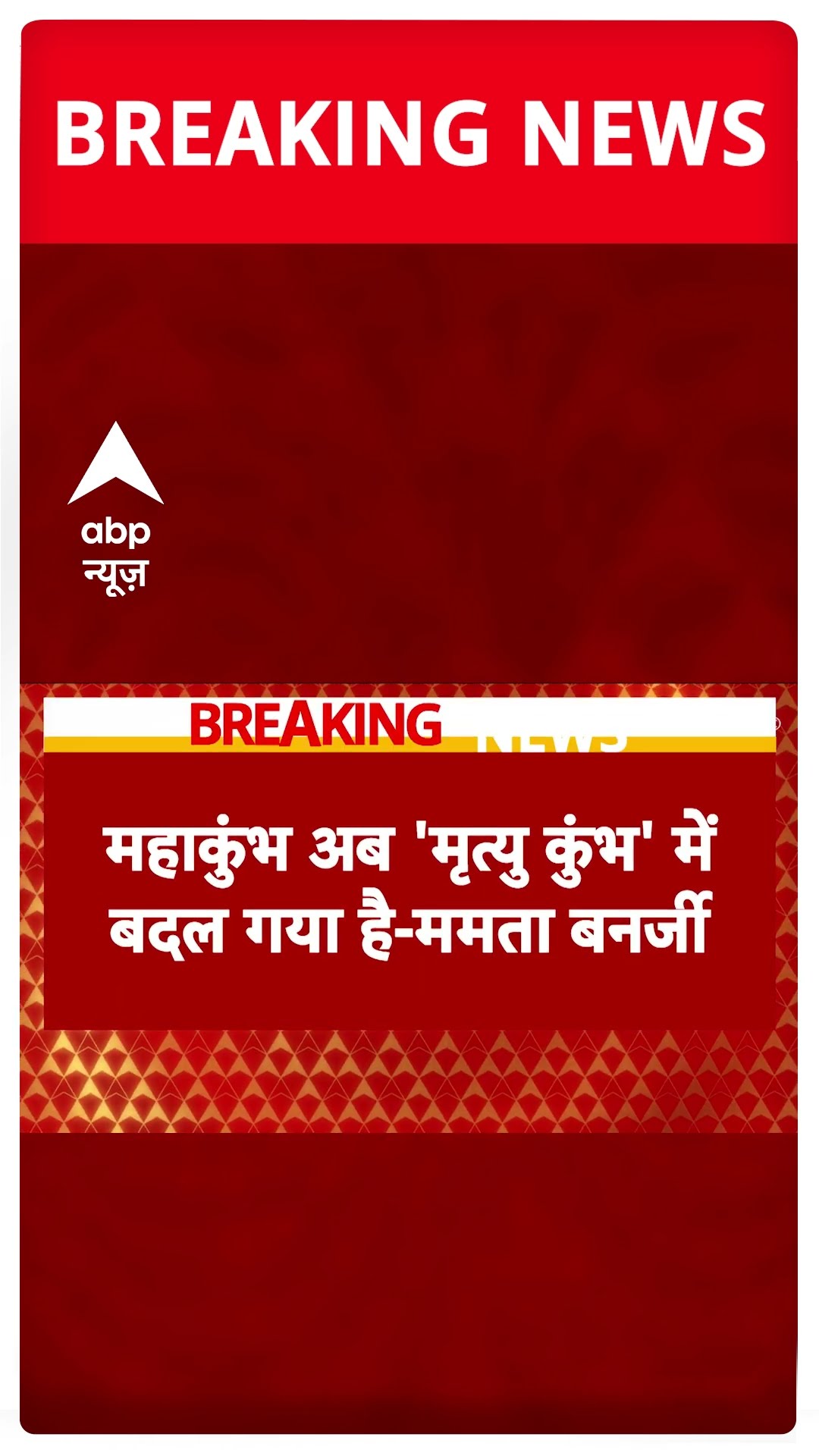 Breaking News: ममता बनर्जी के बयान पर बीजेपी ने की आलोचना | ABP News | Breaking | Mahakumbh 2025