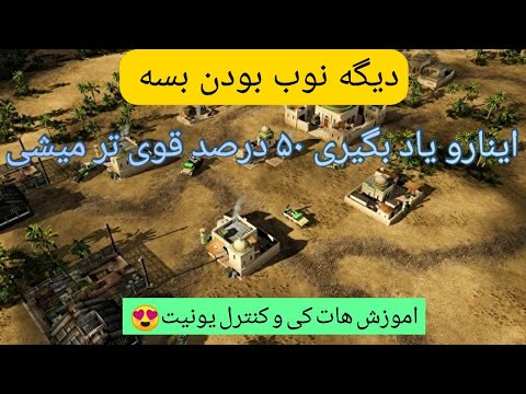 آموزش هات کی ها و کنترل یونیت و حرفه ای شدن در بازی جنرال مثل گاد های بازی استراتژی