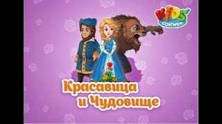 Красавица и Чудовище.  Сказки и развивающие игры для детей. Играем вместе. Игрушки и игры с детьми. screenshot 2