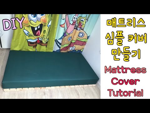 초간단 매트리스 커버 만들기 | How to Make a Mattress Cover