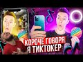 КОРОЧЕ ГОВОРЯ, Я ТИКТОКЕР (TikTok) | РЕАКЦИЯ НА Peter Anderson